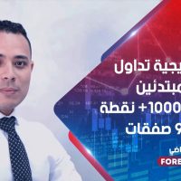 استراتيجية تداول للمبتدئين لتحقيق +1000 نقطة في 9 صفقات