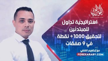 استراتيجية تداول للمبتدئين لتحقيق +1000 نقطة في 9 صفقات