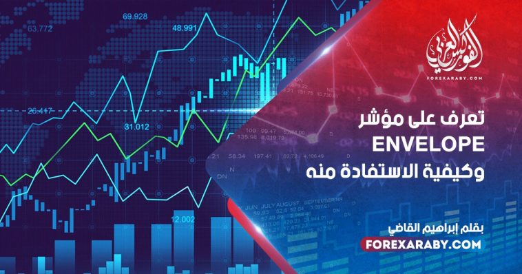 تعرف على مؤشر envelope وكيفية الاستفادة منه