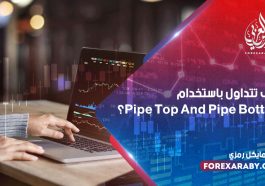 كيف تتداول باستخدام pipe top and pipe bottom ؟