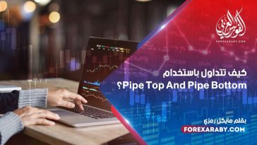 كيف تتداول باستخدام pipe top and pipe bottom ؟