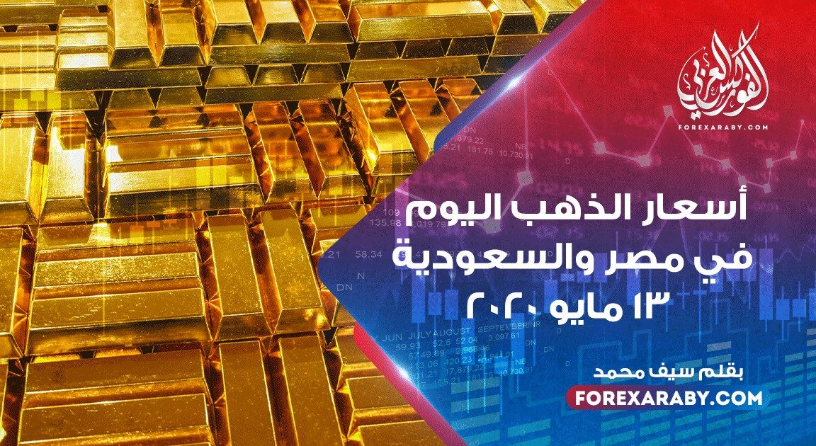 أسعار الذهب اليوم في مصر والسعودية