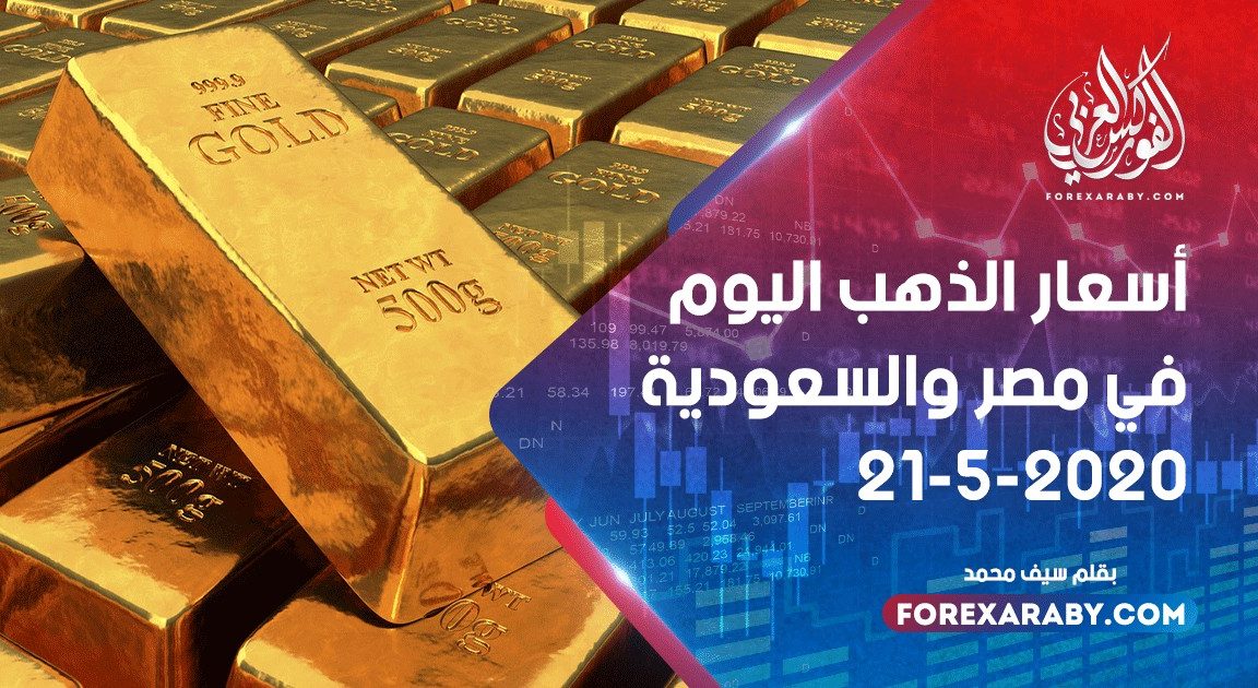 أسعار الذهب اليوم في مصر والسعودية