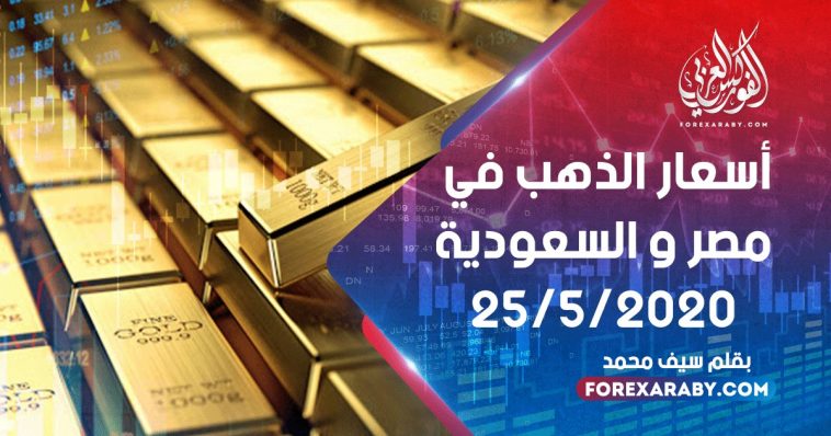 أسعار الذهب في مصر والسعودية