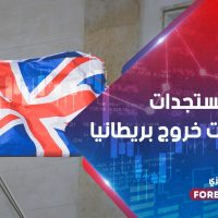مستجدات مفاوضات خروج بريطانيا