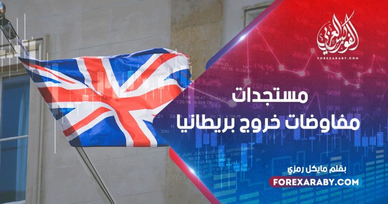 مستجدات مفاوضات خروج بريطانيا