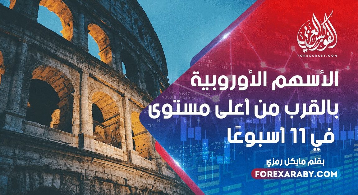 الأسهم الأوروبية بالقرب من أعلى مستوى في 11 أسبوعًا