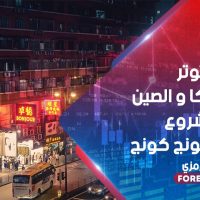 تصاعد التوتر بين أمريكا و الصين بسبب مشروع قانون هونج كونج