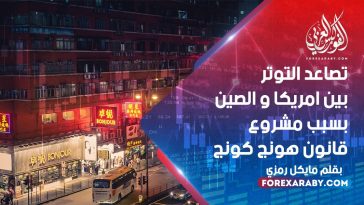 تصاعد التوتر بين أمريكا و الصين بسبب مشروع قانون هونج كونج