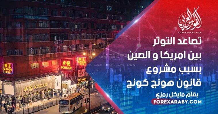 تصاعد التوتر بين أمريكا و الصين بسبب مشروع قانون هونج كونج