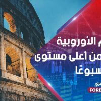 الأسهم الأوروبية بالقرب من أعلى مستوى في 11 أسبوعًا