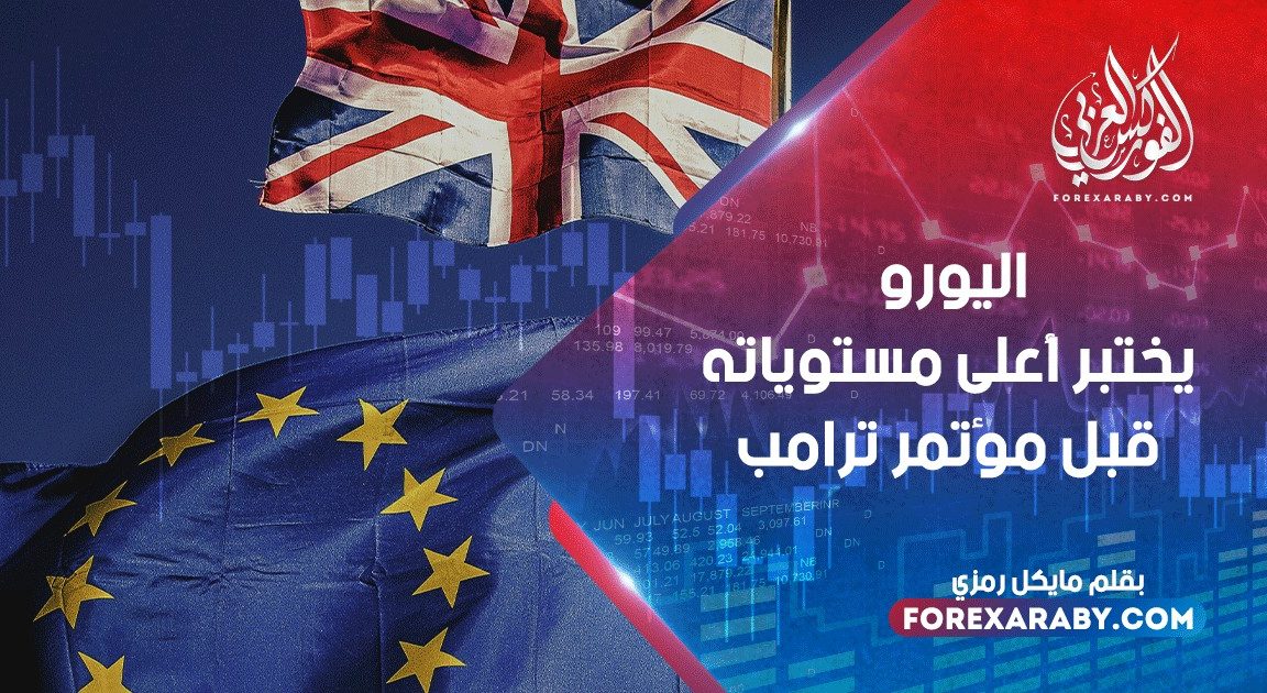 اليورو يختبر أعلى مستوياته قبل مؤتمر ترامب الصحفي حول الصين