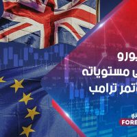 اليورو يختبر أعلى مستوياته قبل مؤتمر ترامب الصحفي حول الصين