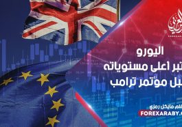اليورو يختبر أعلى مستوياته قبل مؤتمر ترامب الصحفي حول الصين