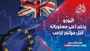 اليورو يختبر أعلى مستوياته قبل مؤتمر ترامب الصحفي حول الصين