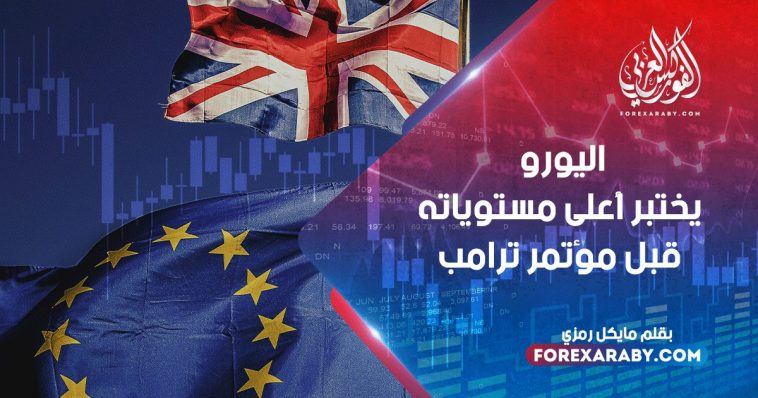 اليورو يختبر أعلى مستوياته قبل مؤتمر ترامب الصحفي حول الصين