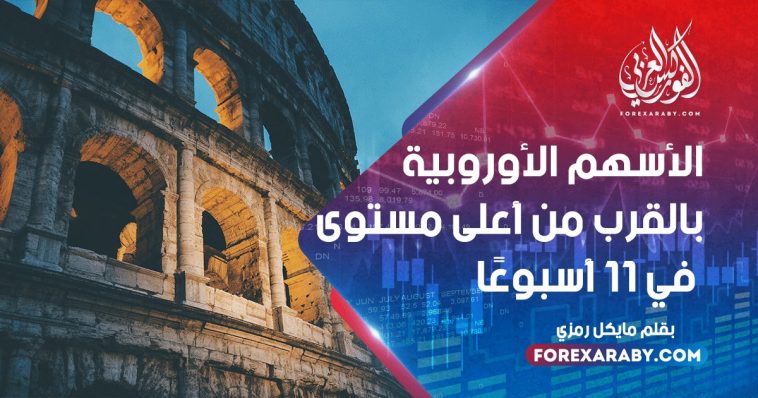 الأسهم الأوروبية بالقرب من أعلى مستوى في 11 أسبوعًا