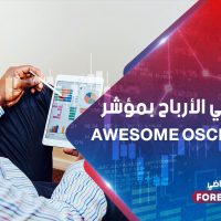 تعلم جني الأرباح بمؤشر Awesome Oscillator