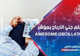تعلم جني الأرباح بمؤشر Awesome Oscillator