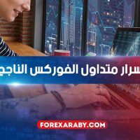 تعرف على أهم سر من أسرار متداول الفوركس الناجح