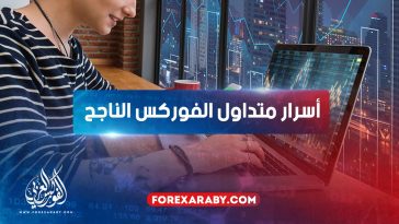تعرف على أهم سر من أسرار متداول الفوركس الناجح