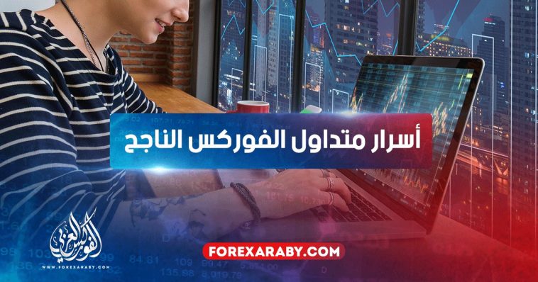 تعرف على أهم سر من أسرار متداول الفوركس الناجح