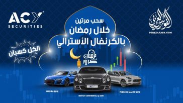 سحب مرتين خلال رمضان بالكرنفال الاسترالي