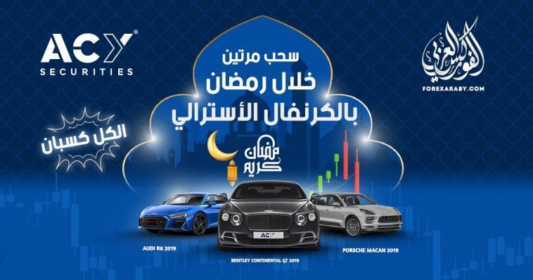 سحب مرتين خلال رمضان بالكرنفال الاسترالي
