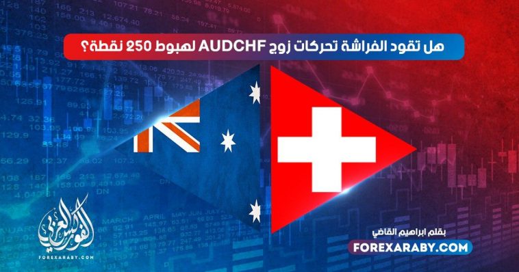هل تقود الفراشة تحركات زوج أسترالي/فرنك لهبوط 250 نقطة؟