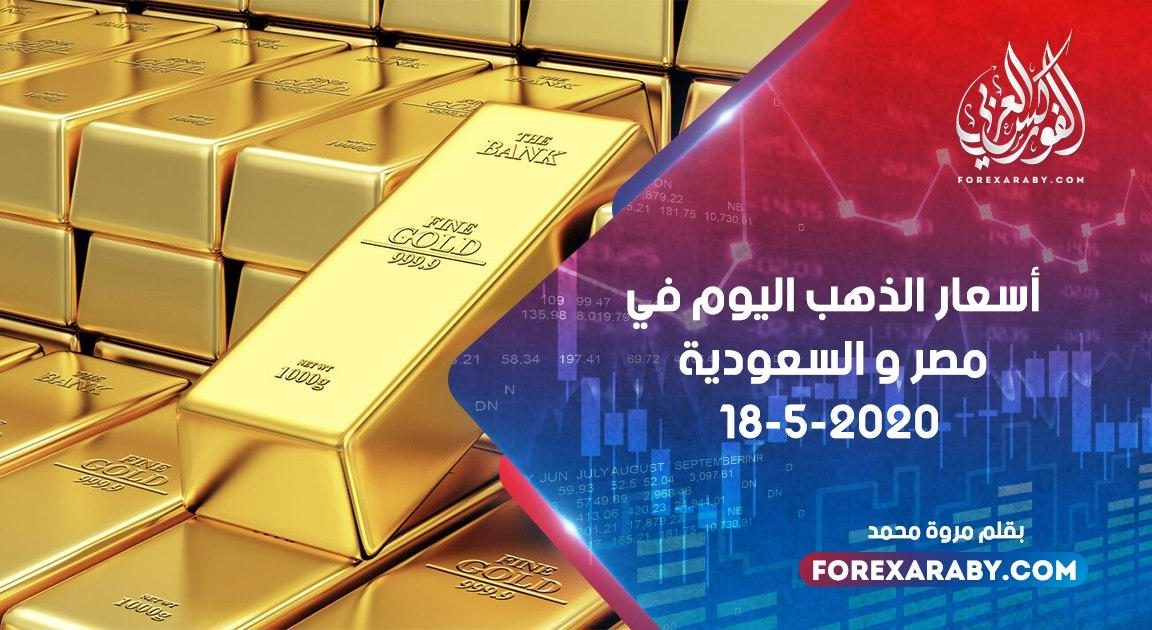 أسعار الذهب اليوم في مصر والسعودية 18 مايو 2020