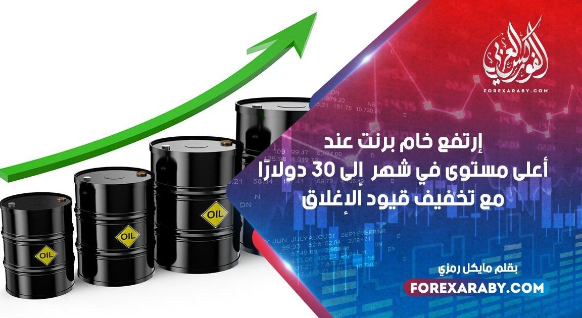 ارتفع خام برنت عند أعلى مستوى في شهر إلى 30 دولارًا مع تخفيف قيود الإغلاق