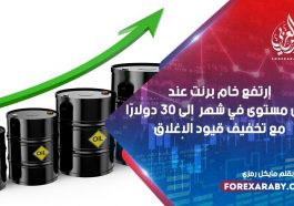 ارتفع خام برنت عند أعلى مستوى في شهر إلى 30 دولارًا مع تخفيف قيود الإغلاق