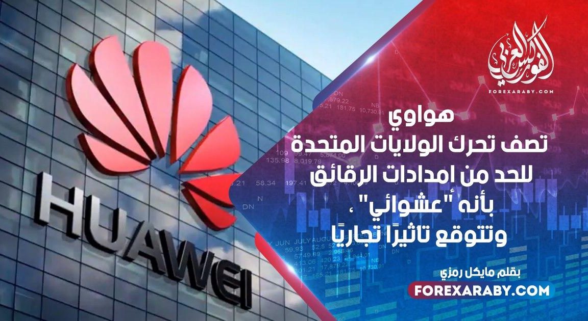 هواوي تصف تحرك الولايات المتحدة للحد من إمدادات الرقائق بأنه "عشوائي" ، وتتوقع تأثيرًا تجاريًا
