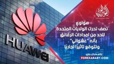 هواوي تصف تحرك الولايات المتحدة للحد من إمدادات الرقائق بأنه "عشوائي" ، وتتوقع تأثيرًا تجاريًا