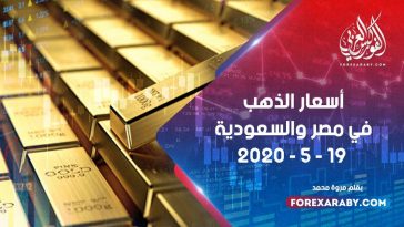 أسعار الذهب اليوم في مصر والسعودية 19 مايو 2020