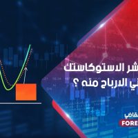 ما هو مؤشر الاستوكاستك وكيف تجني الأرباح منه ؟