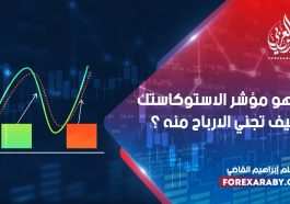 ما هو مؤشر الاستوكاستك وكيف تجني الأرباح منه ؟