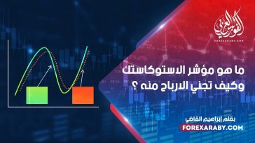 ما هو مؤشر الاستوكاستك وكيف تجني الأرباح منه ؟