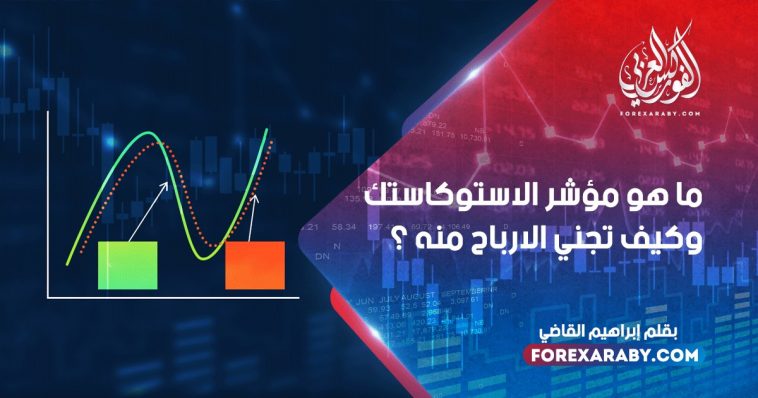 ما هو مؤشر الاستوكاستك وكيف تجني الأرباح منه ؟