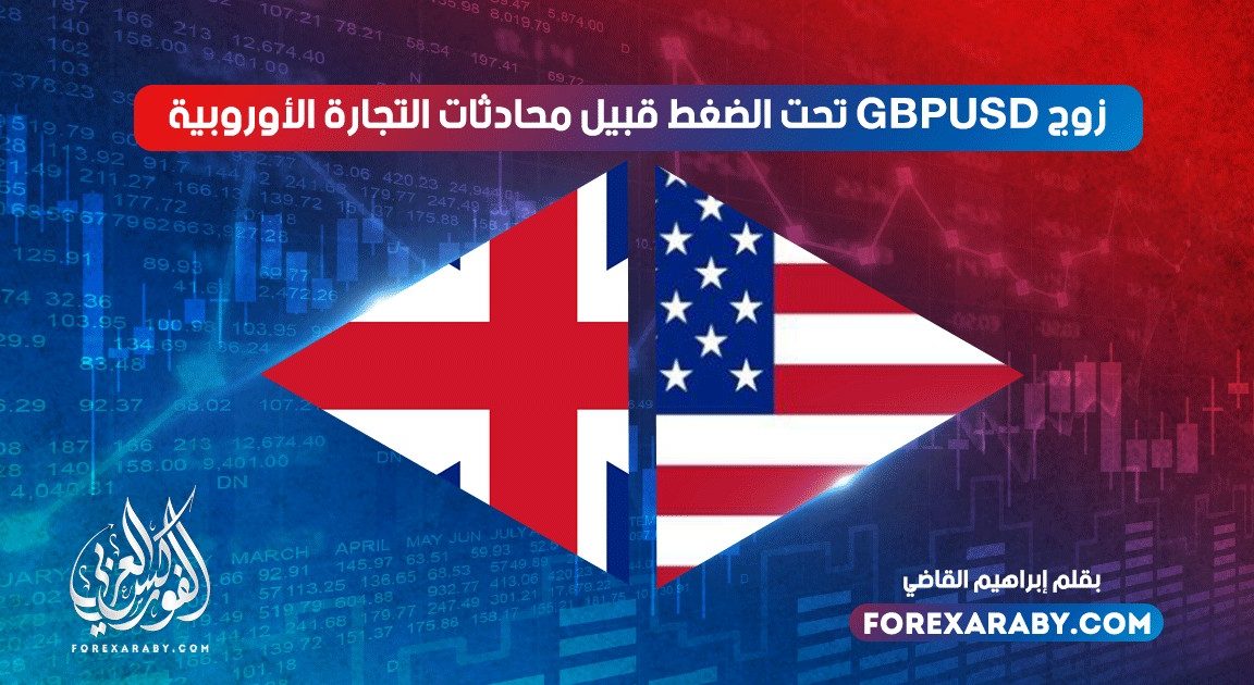 زوج استرليني دولار تحت الضغط قبيل محادثات التجارة الأوروبية