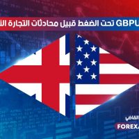 زوج استرليني دولار تحت الضغط قبيل محادثات التجارة الأوروبية