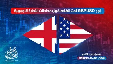 زوج استرليني دولار تحت الضغط قبيل محادثات التجارة الأوروبية