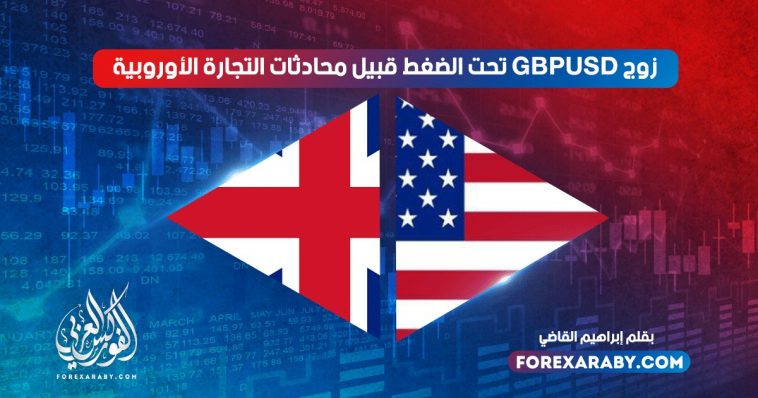زوج استرليني دولار تحت الضغط قبيل محادثات التجارة الأوروبية