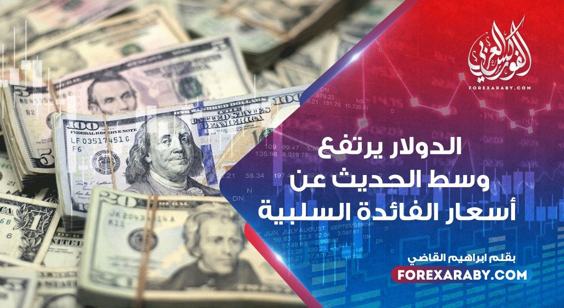 الدولار يرتفع وسط الحديث عن أسعار الفائدة السلبية