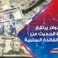 الدولار يرتفع وسط الحديث عن أسعار الفائدة السلبية