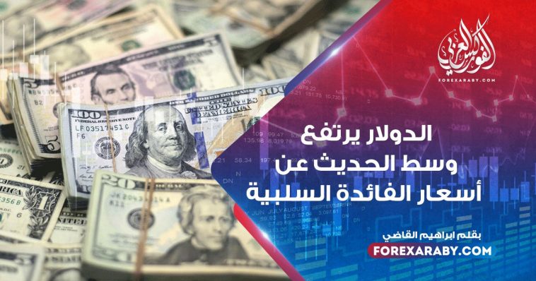 الدولار يرتفع وسط الحديث عن أسعار الفائدة السلبية