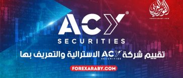 تقييم شركة ACY