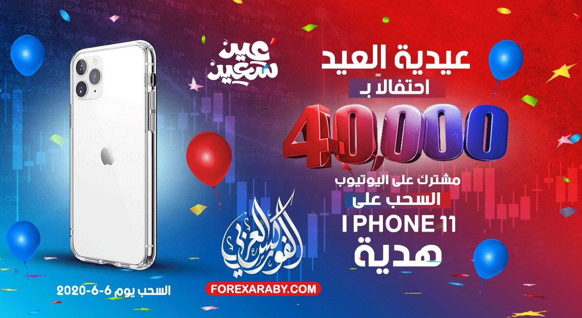 عيدية عيد الفطر من الفوركس العربي