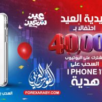 عيدية عيد الفطر من الفوركس العربي