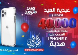 عيدية عيد الفطر من الفوركس العربي